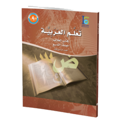 Grade 9 Arabic Student's Textbook Part 1